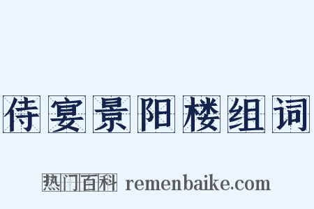 侍宴景阳楼组词是什么意思的图片